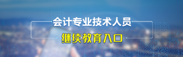 继续教育